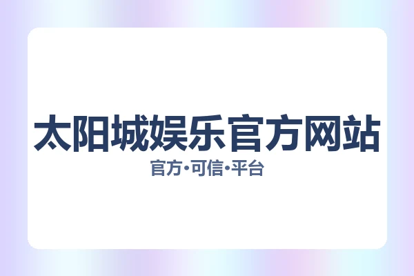 太阳城娱乐官方网站 图片